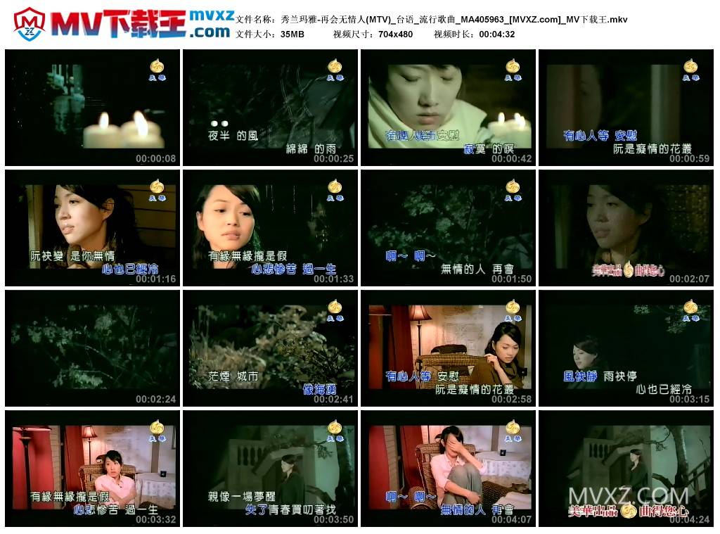 秀兰玛雅-再会无情人(MTV)_台语_流行歌曲_MA405963